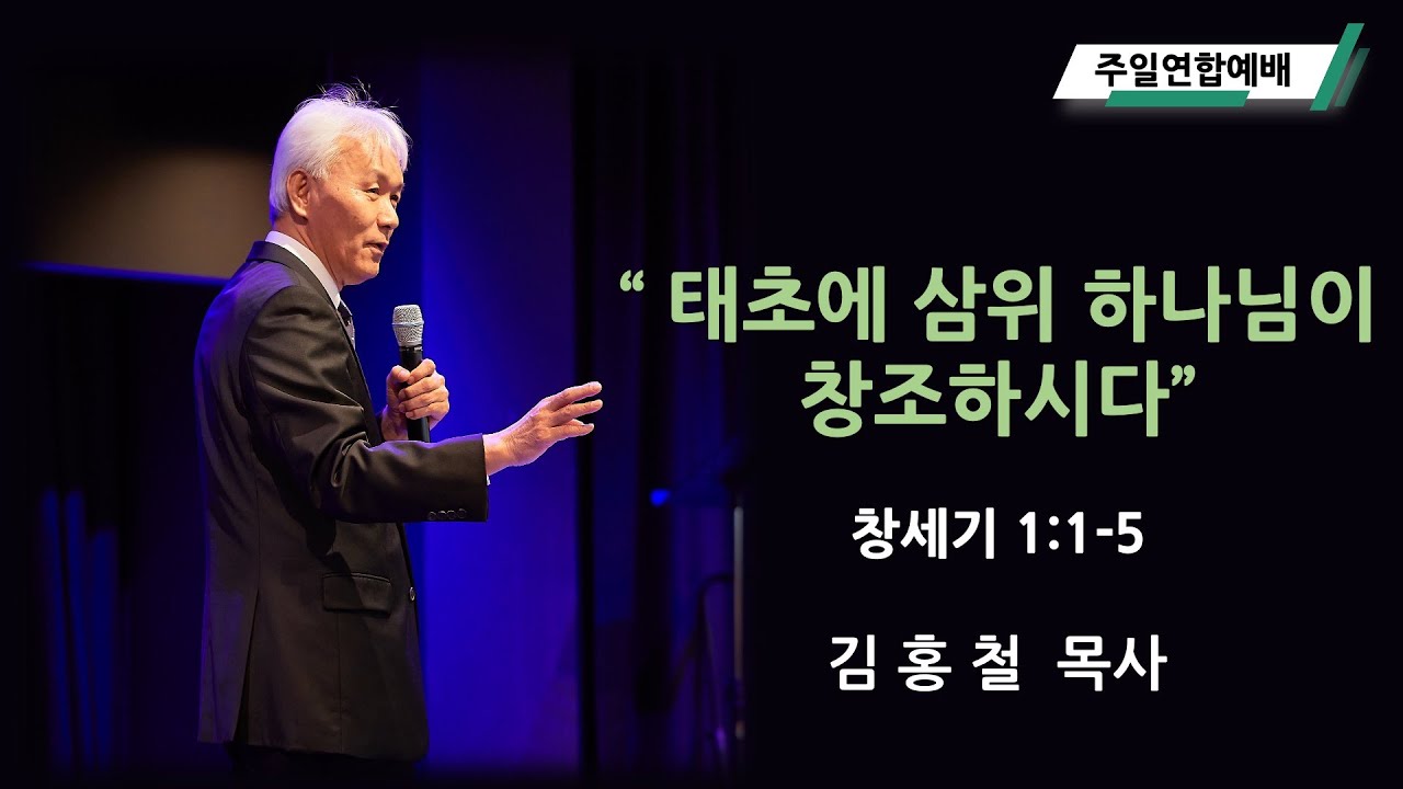 하늘교회 주일연합 2부예배  (창세기 1:1-5 