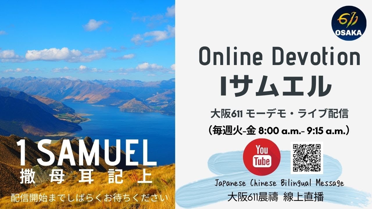 【MD】2021.04.21｜Ⅰサムエル記26章｜権威者を守るなら神があなたを守る｜撒母耳記（上）26章｜大阪611晨禱｜日中 Bilingual Message