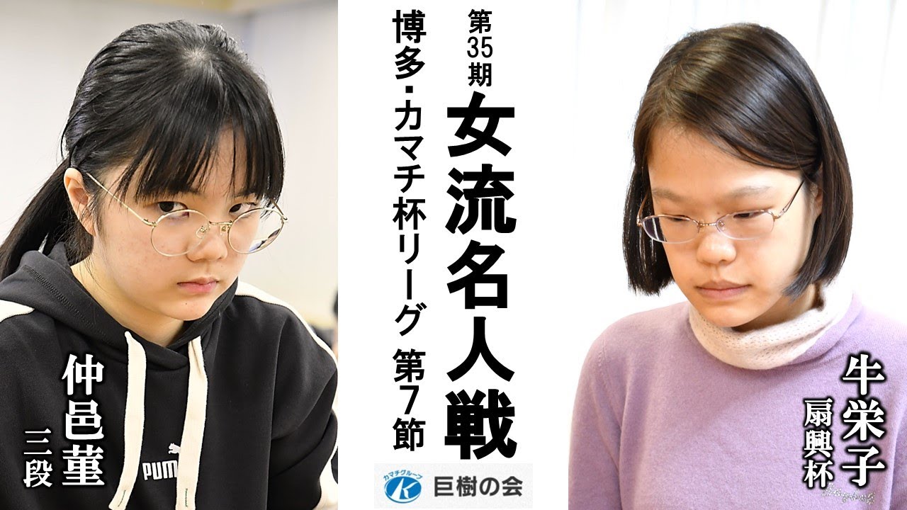 第35期女流名人戦博多・カマチ杯リーグ【△牛栄子扇興杯－仲邑菫三段】