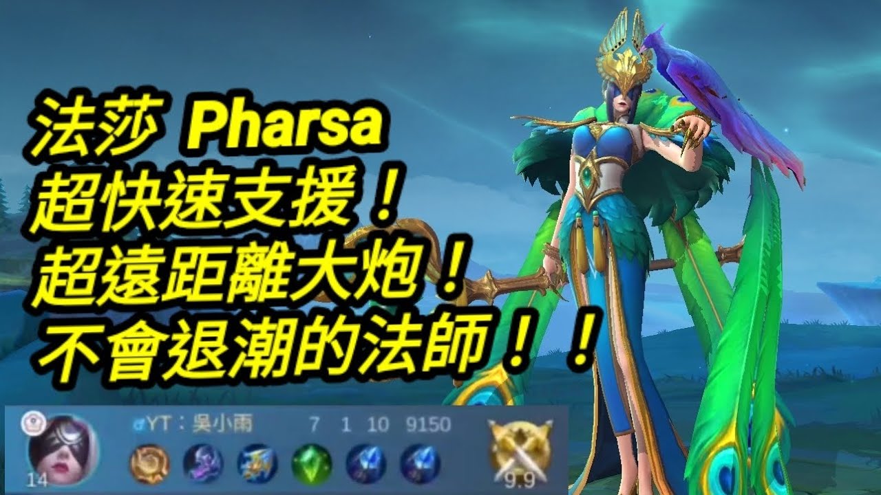 MLBB 法莎 Pharsa 不會退潮的法師｜Mobile legends 無盡對決 決勝巔峰 連技介紹 華語解說教學  无尽对决 决胜巅峰 连技介绍 华语解说教学 中文