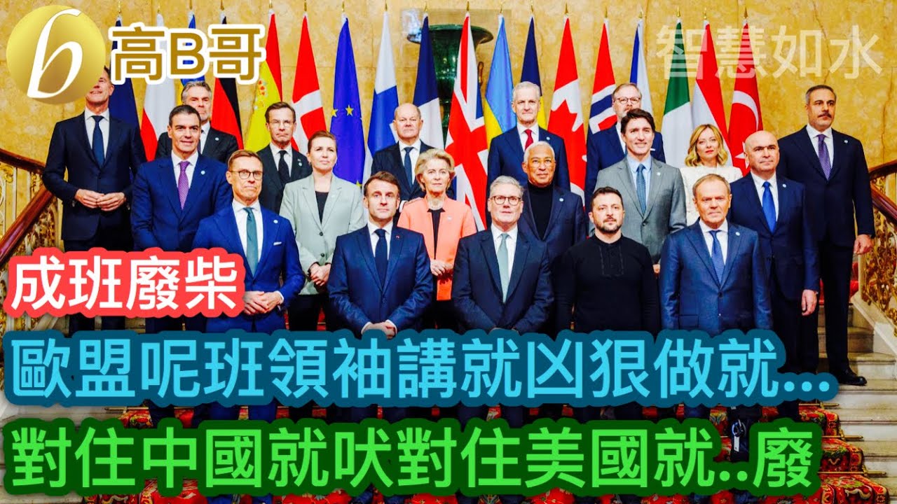 成班廢柴 歐盟呢班領袖講就凶狠做就… 對住中國就吠對住美國就…廢［智慧如水 – 高B哥 GBG］