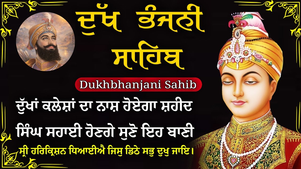 13-01-2026 ਦੁੱਖ ਭੰਜਨੀ ਸਾਹਿਬ | Dukh Bhanjani Sahib । ਦੁੱਖ ਕਲੇਸ਼ ਦਾ ਨਾਸ਼ ਕਰਨ ਵਾਲਾ ਸ਼ਬਦ#dukhbhanjaibani