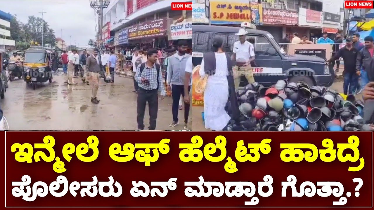 Police Half Helmet Case | Bengaluru Traffic Police Rules | ISO Certified Helmets | By Lion TV