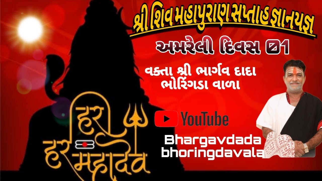 DAY - 01   ભાગ  02  શ્રી શિવ મહાપુરાણ સપ્તાહ જ્ઞાન યજ્ઞ... શાસ્ત્રી શ્રી ભાર્ગવદાદા (ભોરિંગડાવાળા)