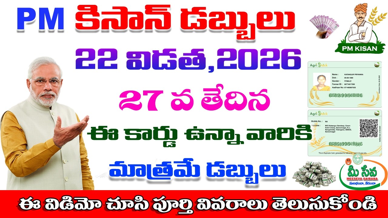 PM Kisan 22th Installment Date February 27th 2026 PM కిసాన్ డబ్బులు 2000/- విళ్ళకు మాత్రమే