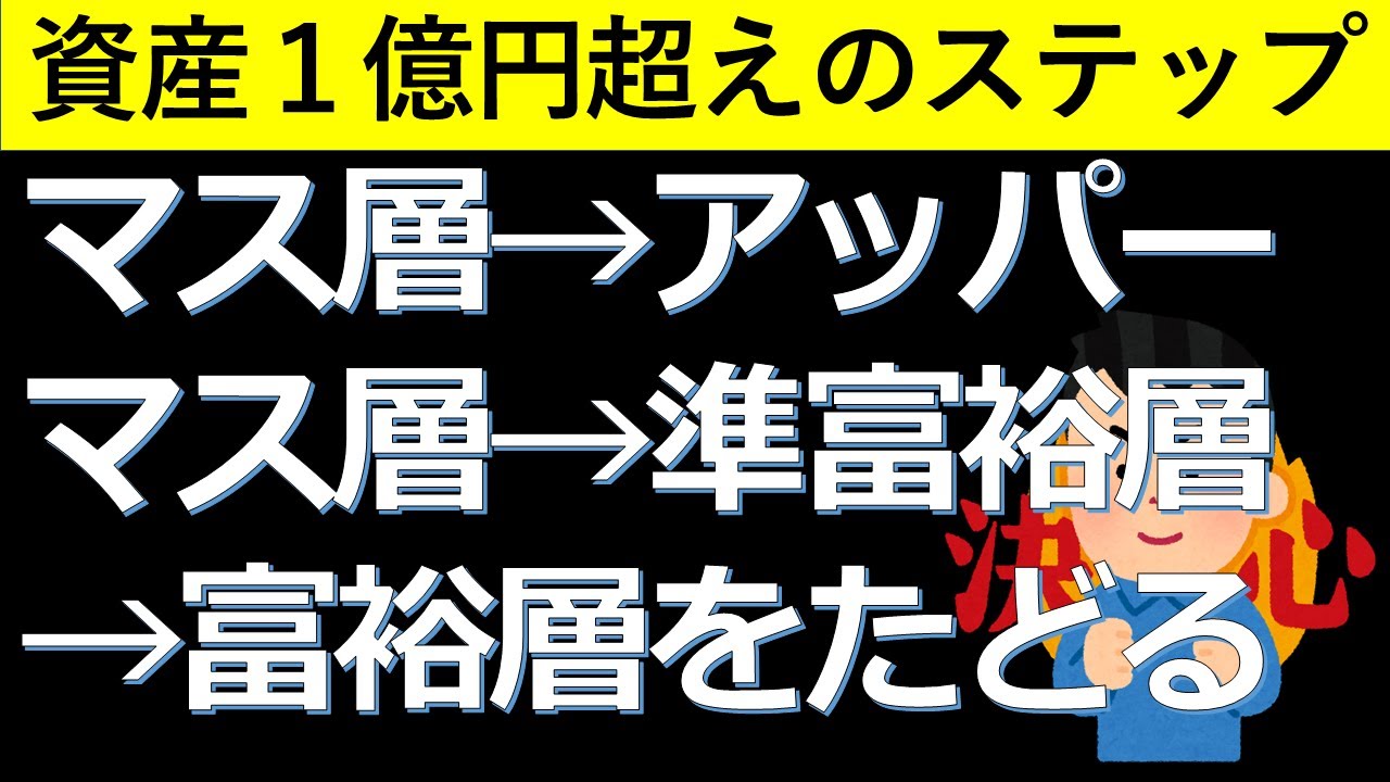 【資産1億円】富裕層ピラミッドを辿った道