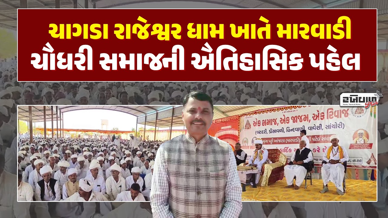 ચાગડા રાજેશ્વર ધામ ખાતે મારવાડી ચૌધરી સમાજની ઐતિહાસિક પહેલ