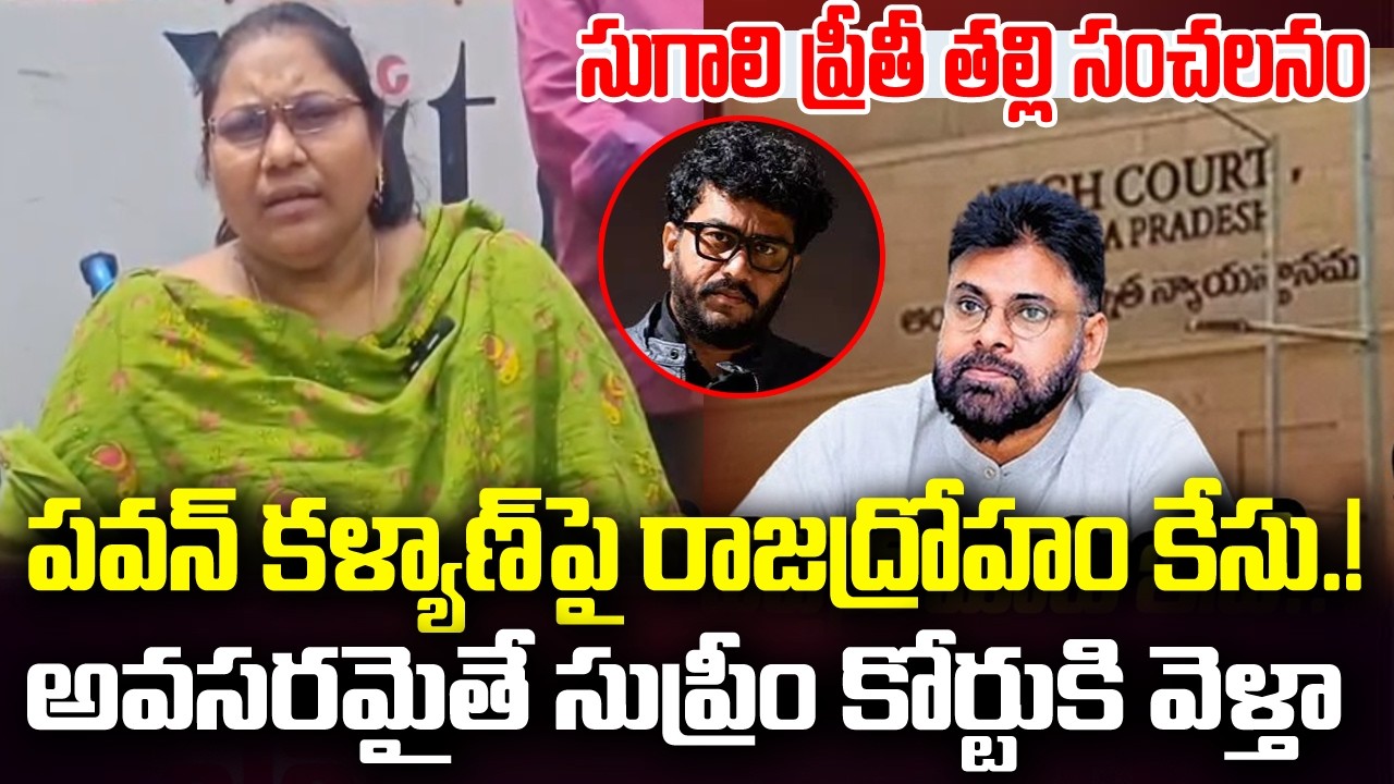 Sugali Preethi Mother Complaint on DCM Pawan Kalyan | Prashna Ravan | YT18 News