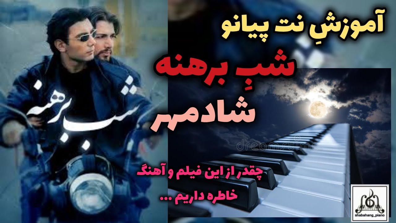 آموزش نت پیانو شب برهنه شادمهر همراه‌ با توضیح در آخر Shabe Berahne #SHADMEHR #piano  #music #irani