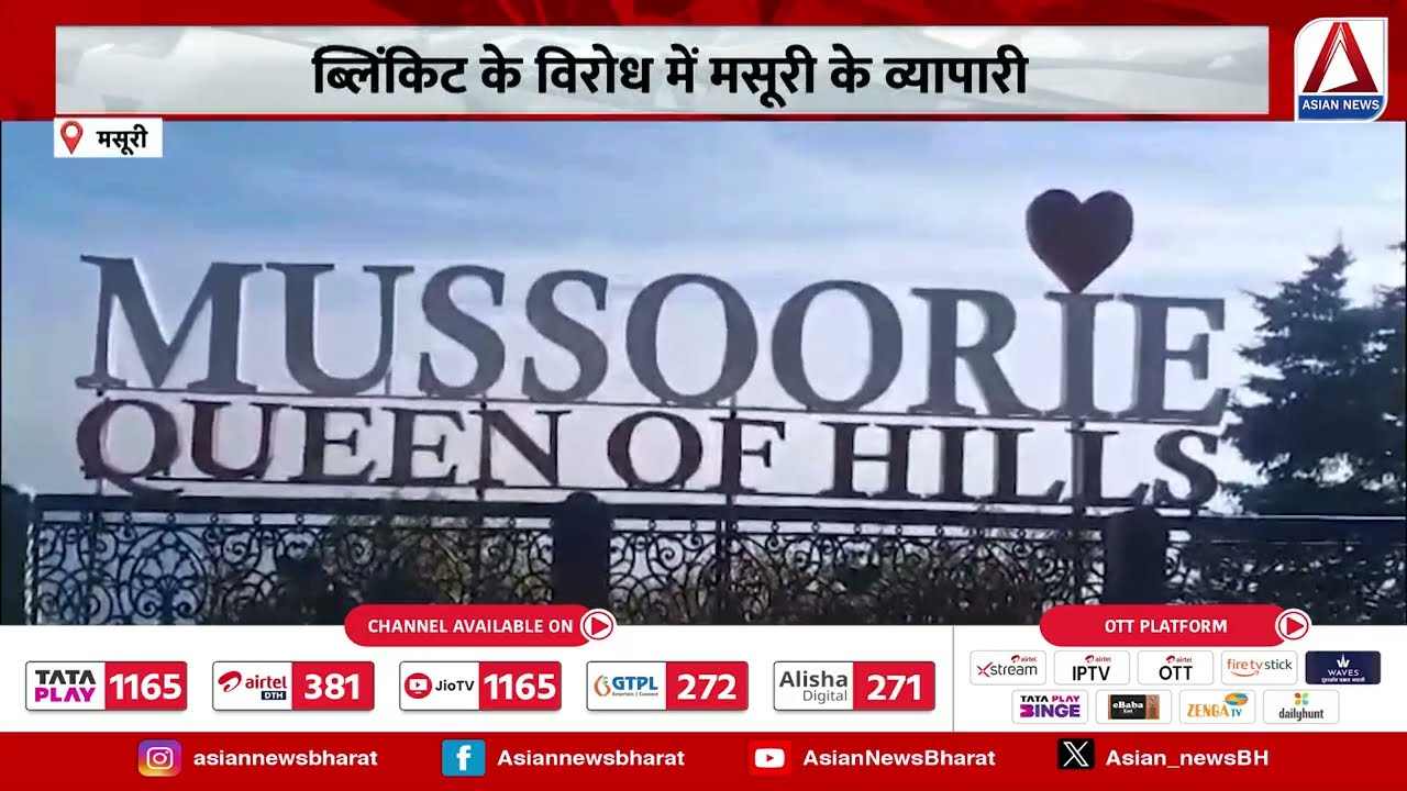 Mussoorie News: ब्लिंकिट के खिलाफ व्यापारी लामबंद, ऑनलाइन कारोबार से छोटे दुकानदार चिंतित।