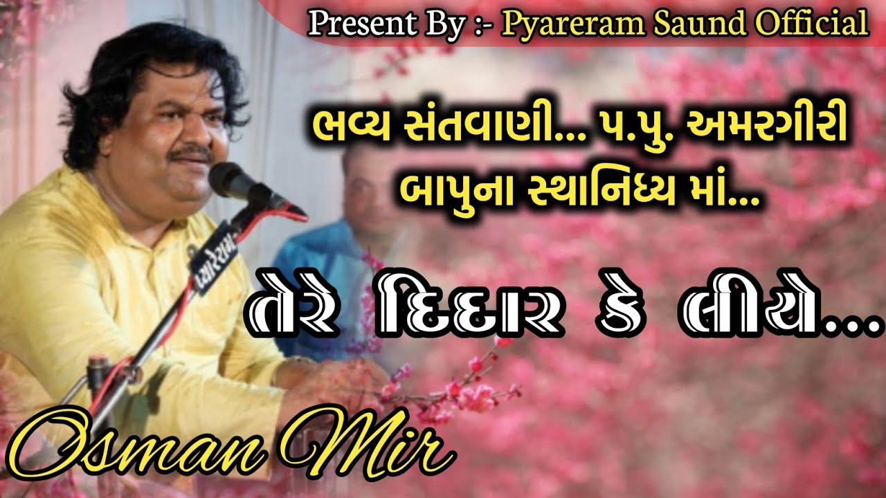 તેરે દીદાર કે લિયે ~ Tere Deedar Ke Liye || Osman Mir || ઓસમાન મીર