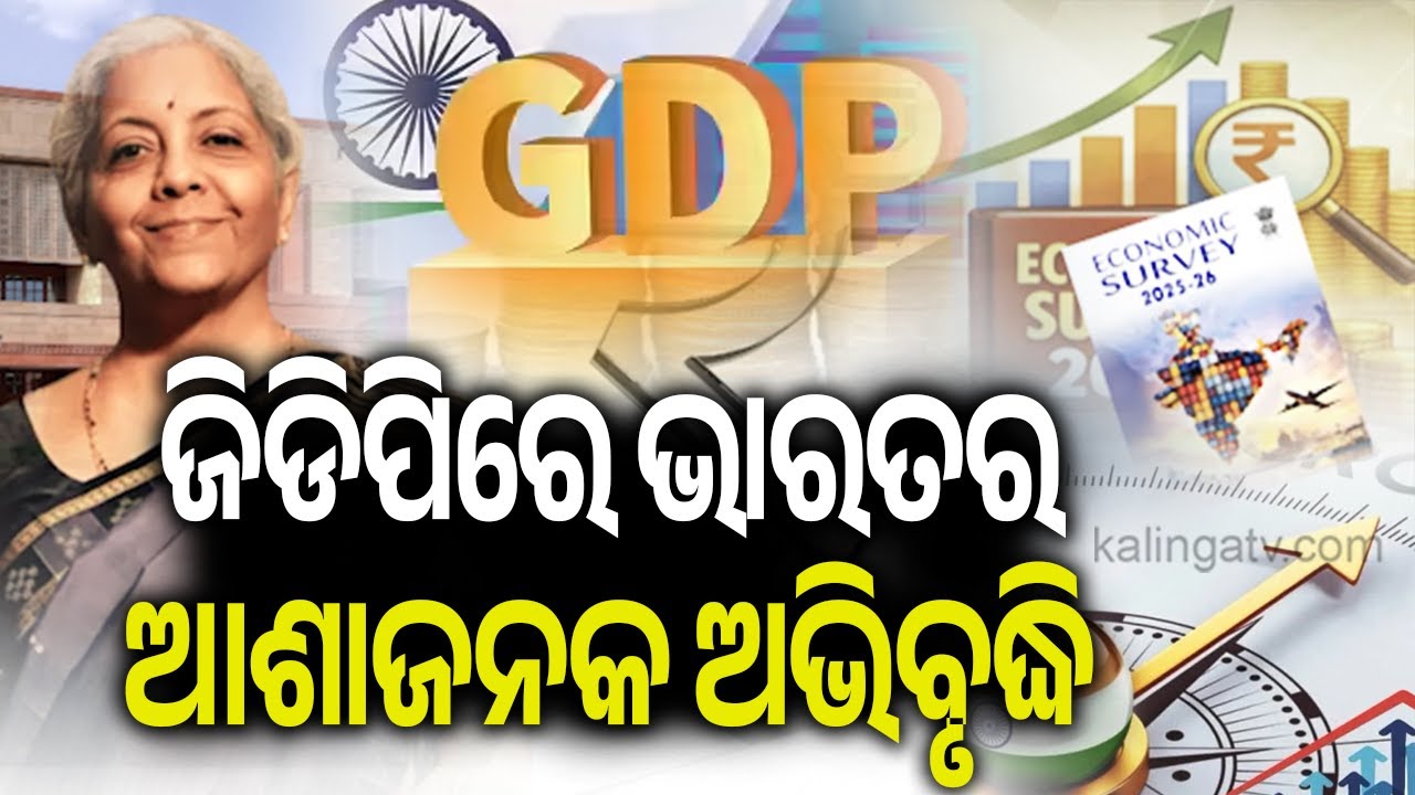 Economic Survey 2025-26: GDP growth pegged at 7.4%, inflation at historic lows | Kalinga TV