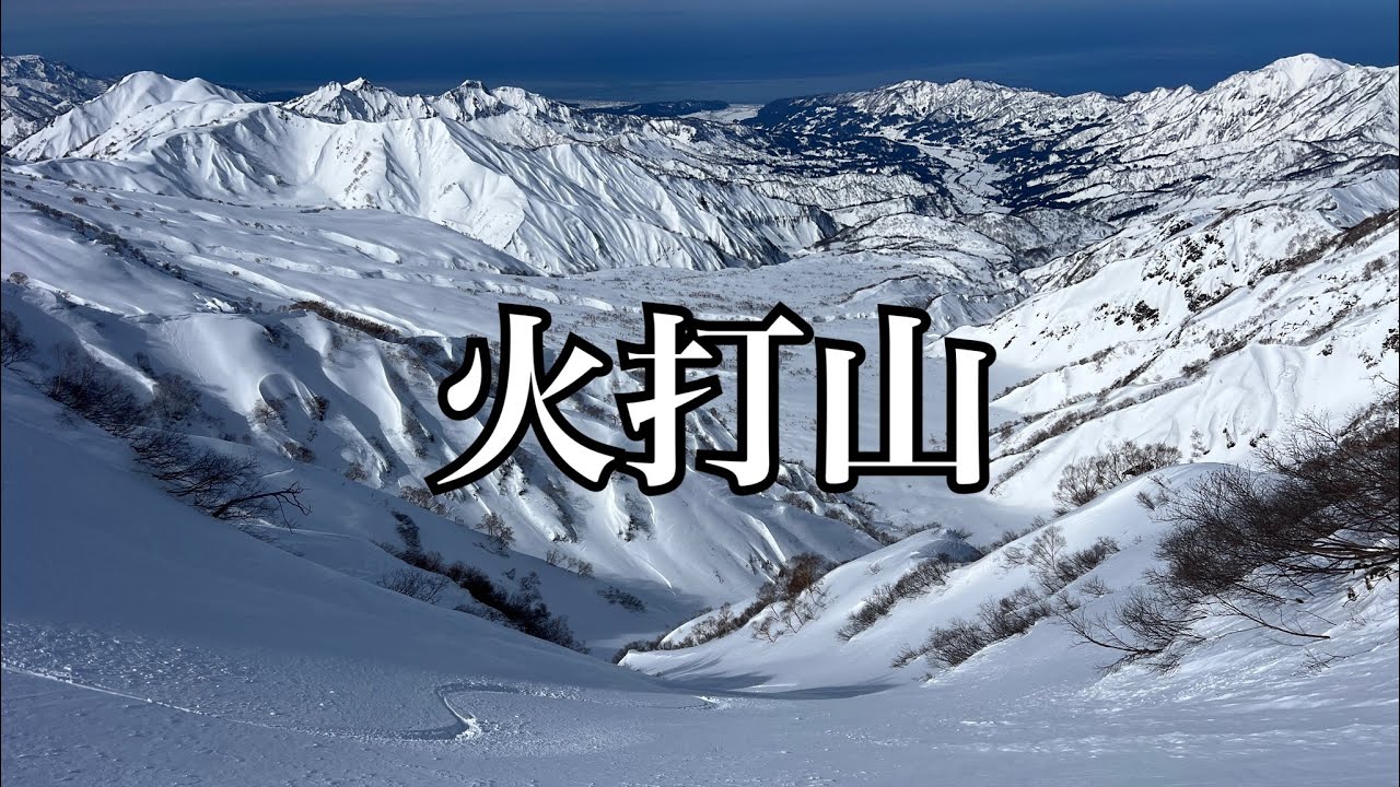 火打山　影火打ルンゼ⛷️ 2026.2.10