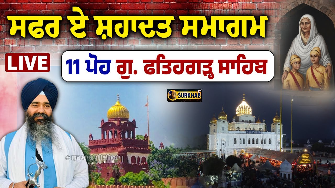 🔴 LIVE |  Gurdwara Sri Fatehgarh Sahib | ਫਤਹਿਗੜ੍ਹ ਸਾਹਿਬ ਤੋਂ ਸਿੱਧਾ ਪ੍ਰਸਾਰਣ | 11 Poh