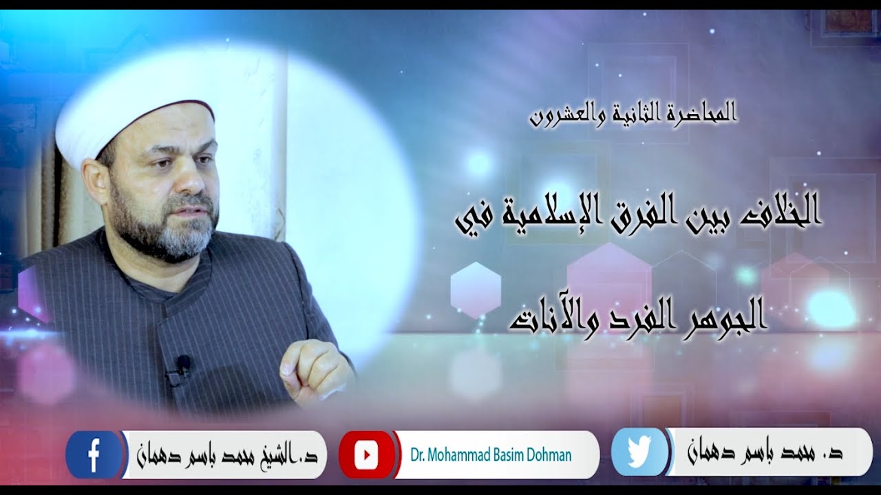(22) الخلاف في الجوهر الفرد والآنات - محاضرات في العلوم العقلية - د. الشيخ محمد باسم دهمان
