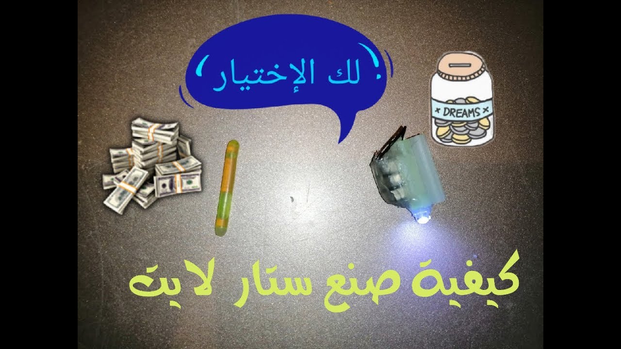 الحلقة 30 و الأخيرة من سلسلة ( بغيت نتعلم الصيد بالقصبة ) ** كيفية صنع star Light **
