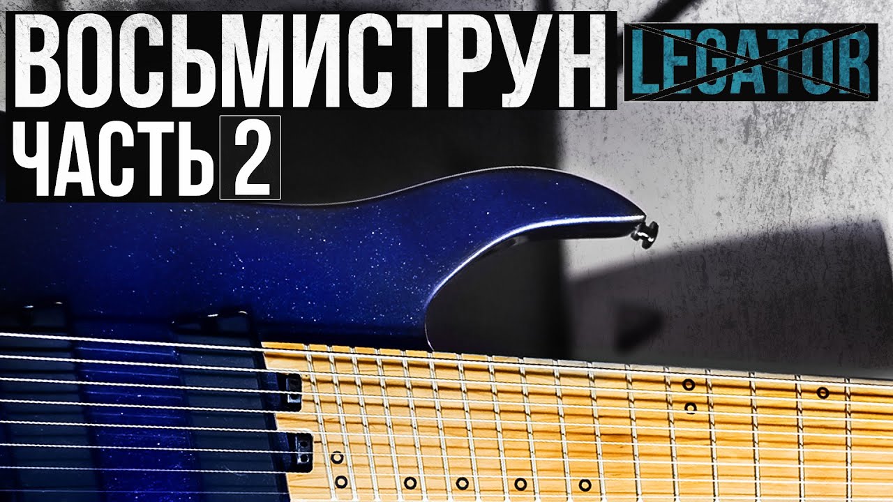 Восьмиструнная гитара  | Часть 2