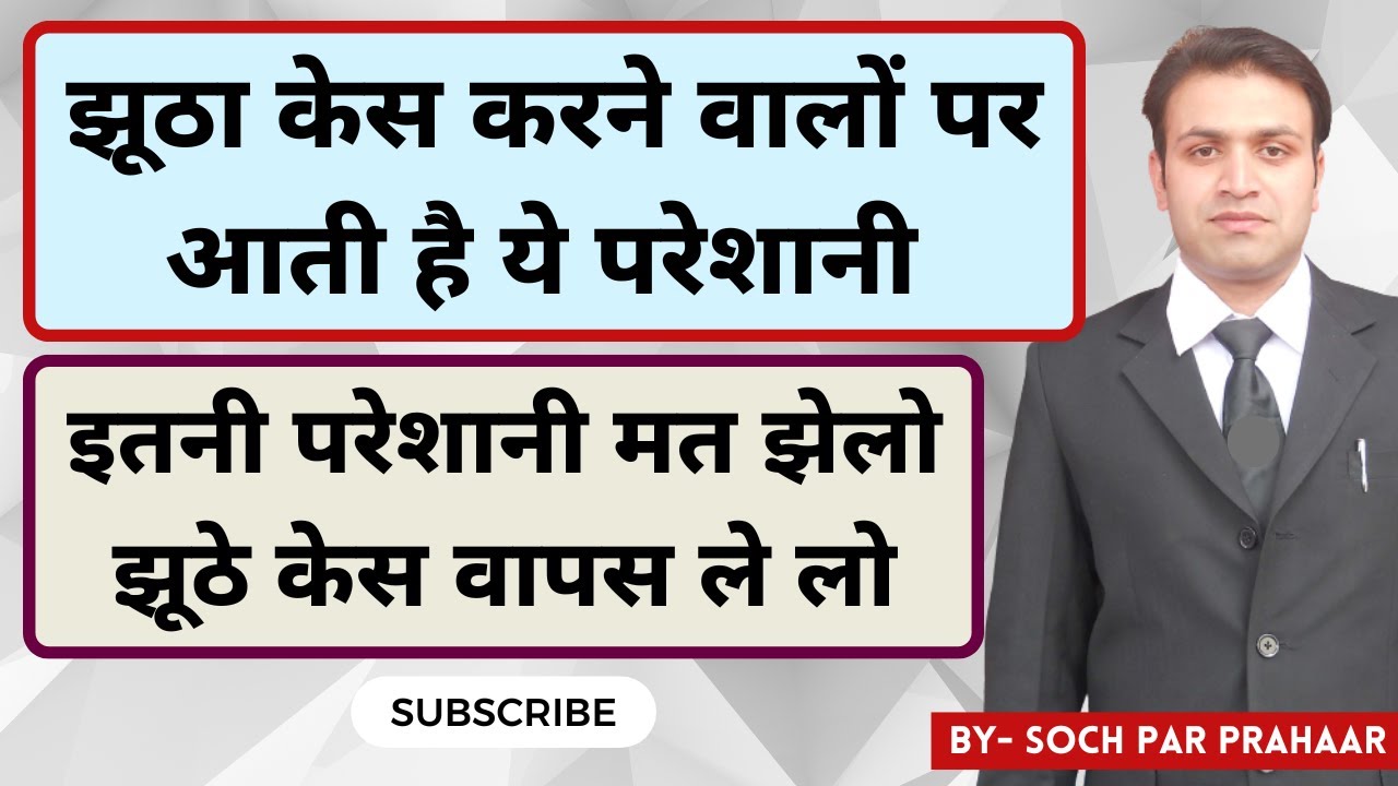 झूठे केस करने वालों पर आती हैं ये मुसीबत | False 498A Solution | 498A IPC False Case By Wife | 498A