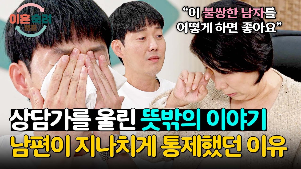 너무 외로웠던 과거... 호랑이 상담가를 울린 남편의 지나친 통제 이유😥 | 이혼숙려캠프 11회 | JTBC 241031 방송