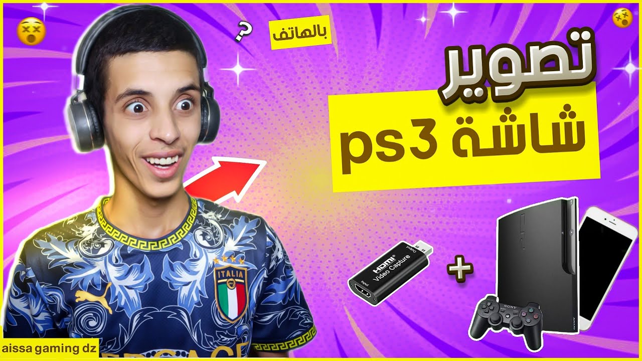 تسجيل شاشة البلايستيشن 3 بالهاتف