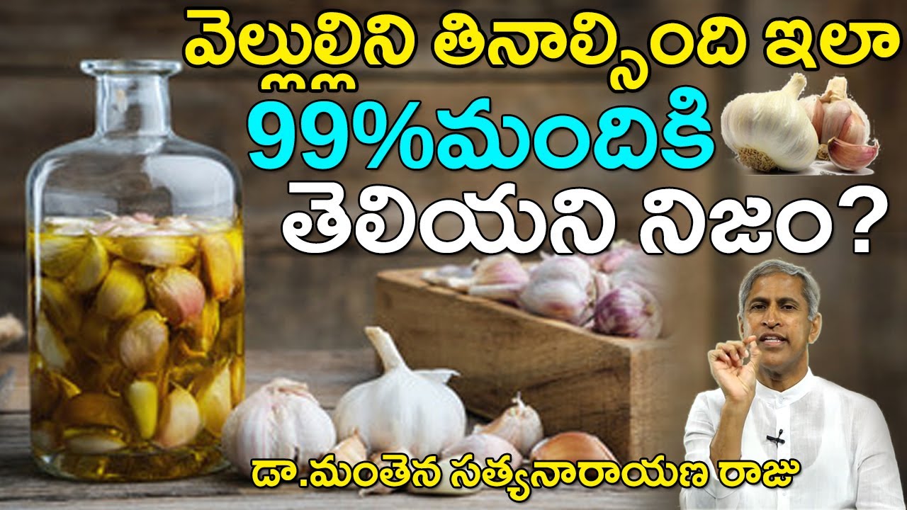 వెల్లుల్లిని తినాల్సింది ఇలా ! 99% మందికి తెలియని నిజం ? | Dr Manthena Satyanarayana Raaju Videos