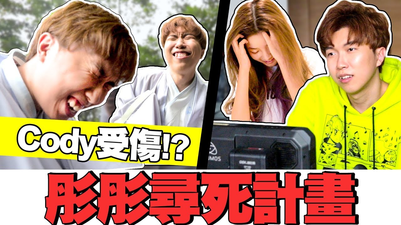 Cody拍MV受傷!? 多災多難的MV... 彤彤誇下海口要當MV導演結果搞砸了!? 【彤彤尋死計畫 X 有點喜歡你 幕後花絮 MV BTS】