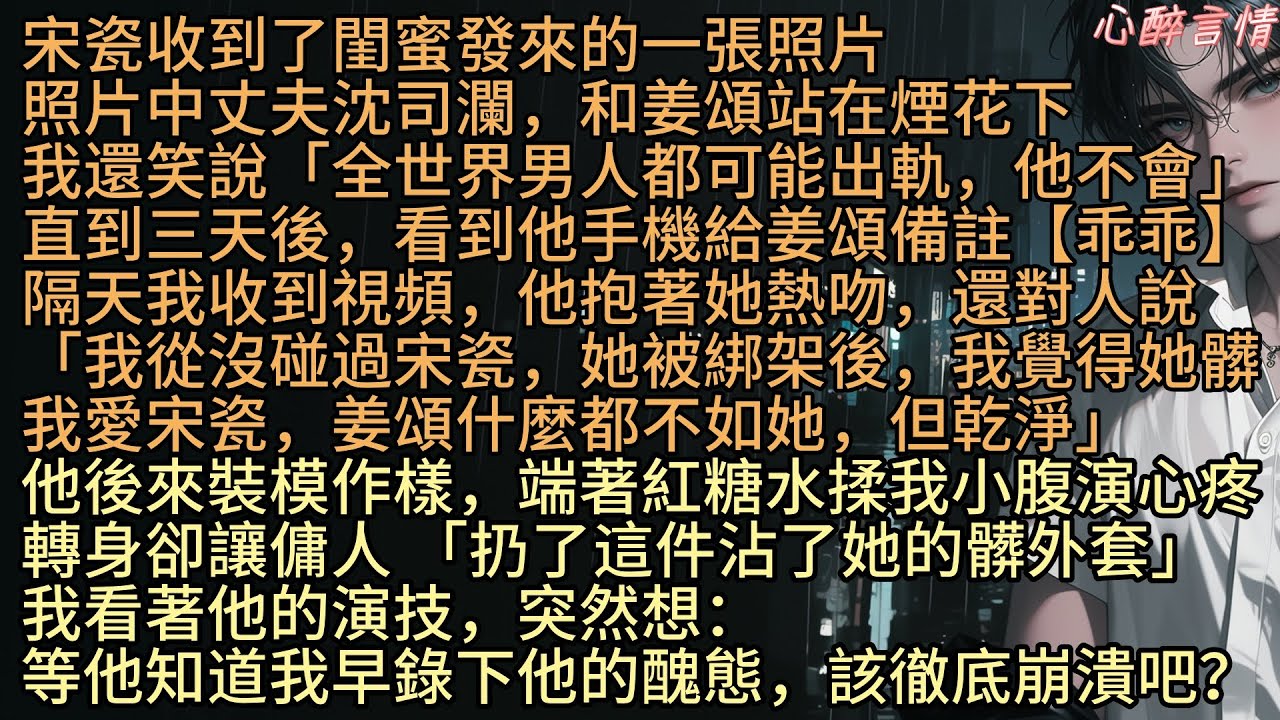 《人易散夢易斷》「宋瓷自從那次綁嫁案後，我總覺得她髒」宋瓷收到了閨蜜發來的一張照片，照片中丈夫沈司瀾和姜頌站在煙花下，我還笑說「全世界男人都可能出軌，他不會」直到三天後，看到他手機給姜頌備註【乖乖】