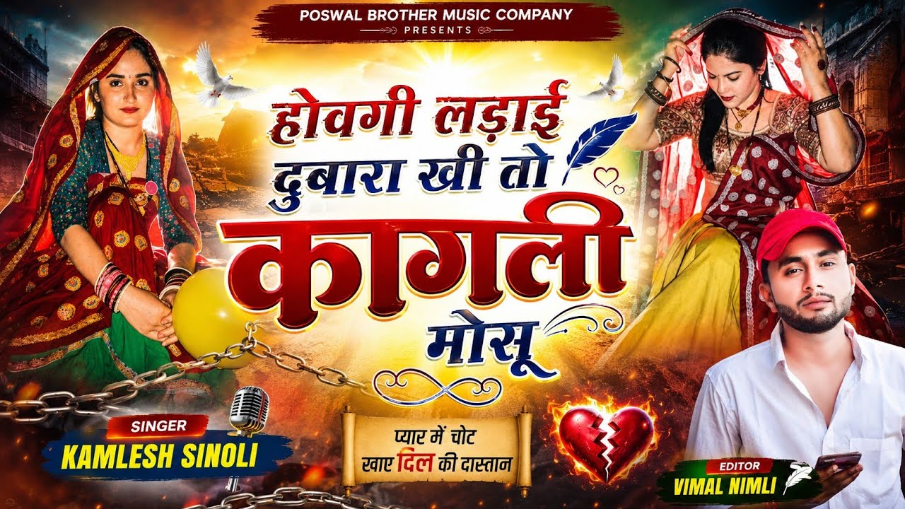 Song {1030} || 👑Dj King 👑Kamlesh Sinoli || होवगी लड़ाई दुबारा खी तो कागली मोसू