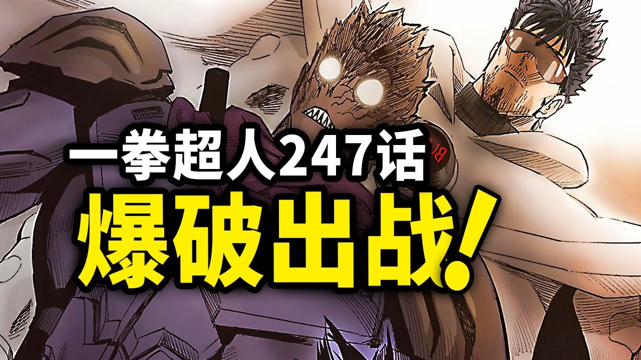 【一拳超人】247话：爆破参战！又一场神级之战打响？