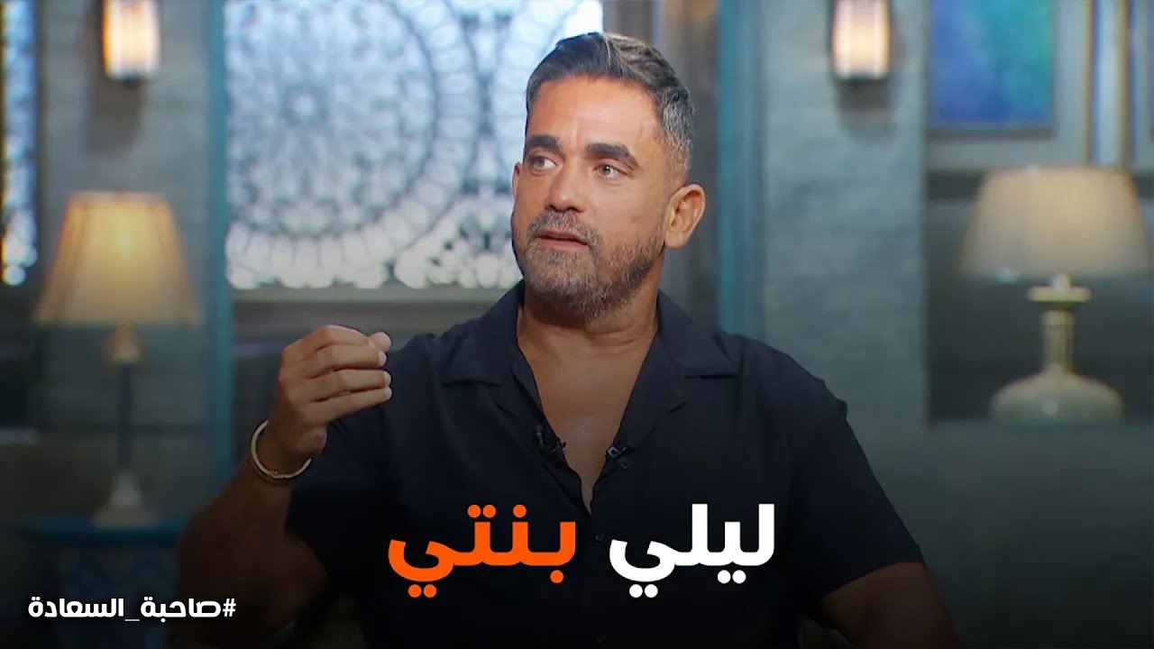 امير كراره يوضح الشبه بينه و بين بنته ليلي #صاحبة_السعادة
