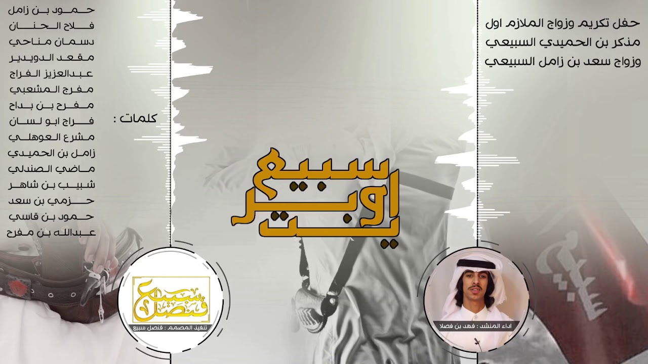 اوبريت سبيع  حفل تكريم الملازم اول مذكر بن الحميدي اداء فهد بن فصلا  ليوم القيامه بصمه سبيع مرسومه🔥