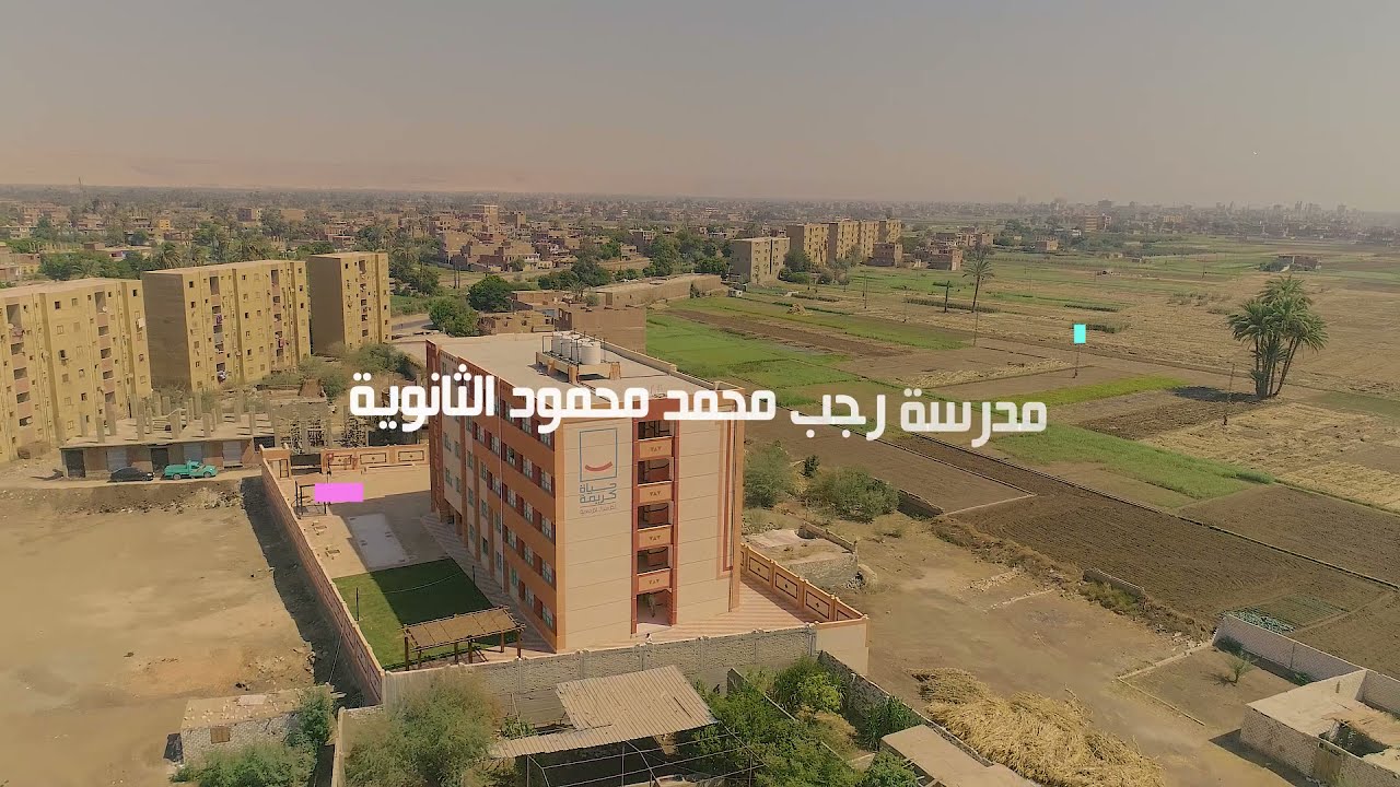مدرسة رجب محمد محمود الثانوية بالمراغةـ محافظة سوهاج - sohag