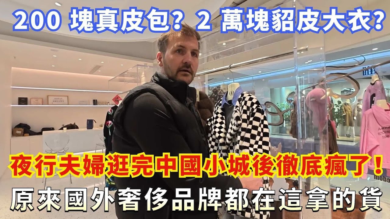 200 塊真皮包？2 萬塊貂皮大衣？夜行夫婦逛完中國小城後徹底瘋了！原來國外奢侈品牌都在這拿的貨