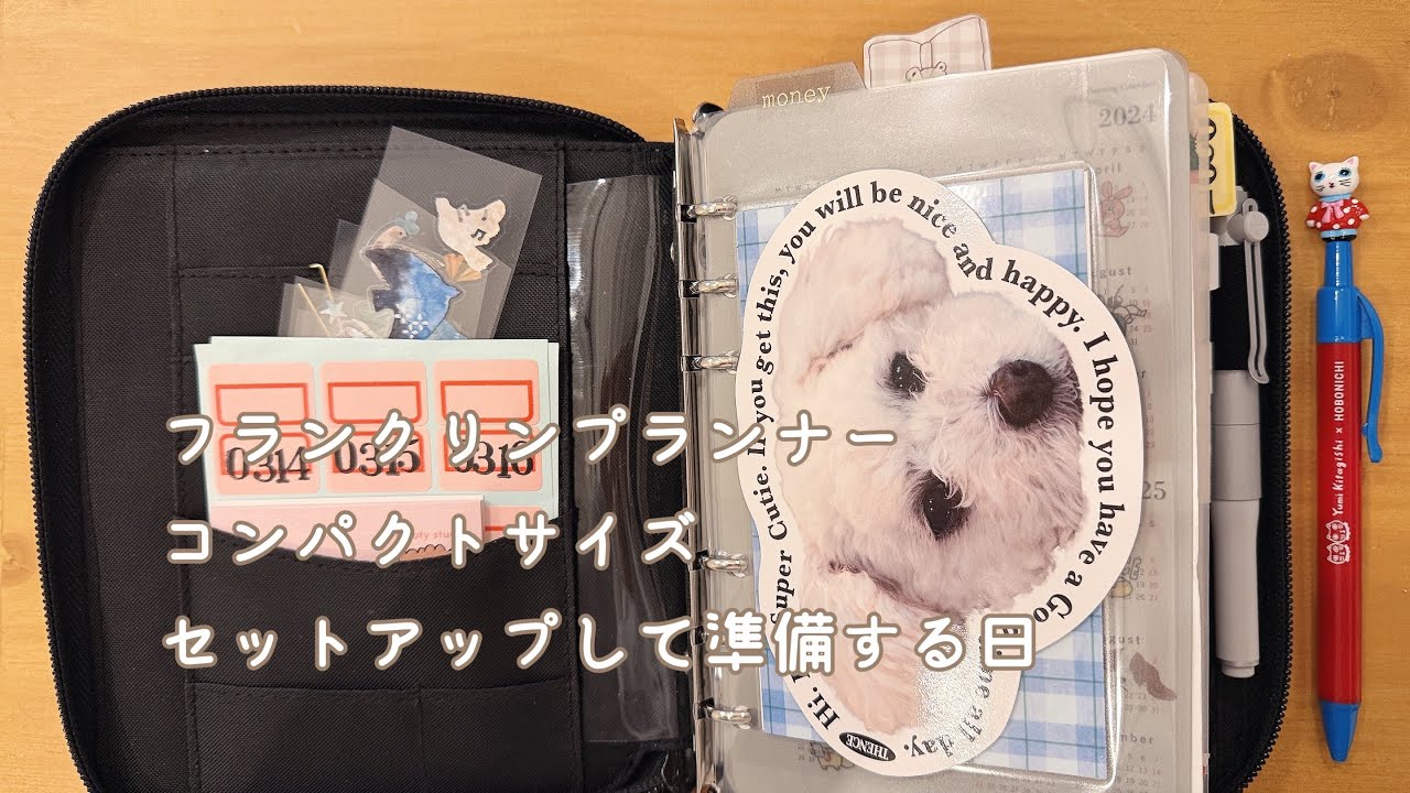 フランクリンプランナーコンパクトサイズをセットアップして準備する日【声入り】