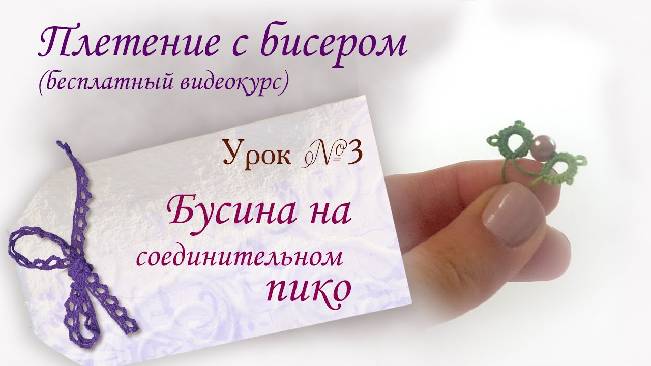 Урок №3. Бусина на соединительном пико.