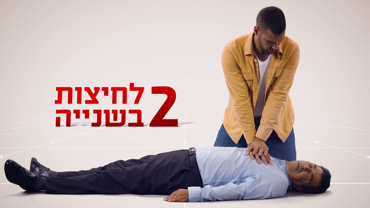 כל אחד יכול להציל חיים