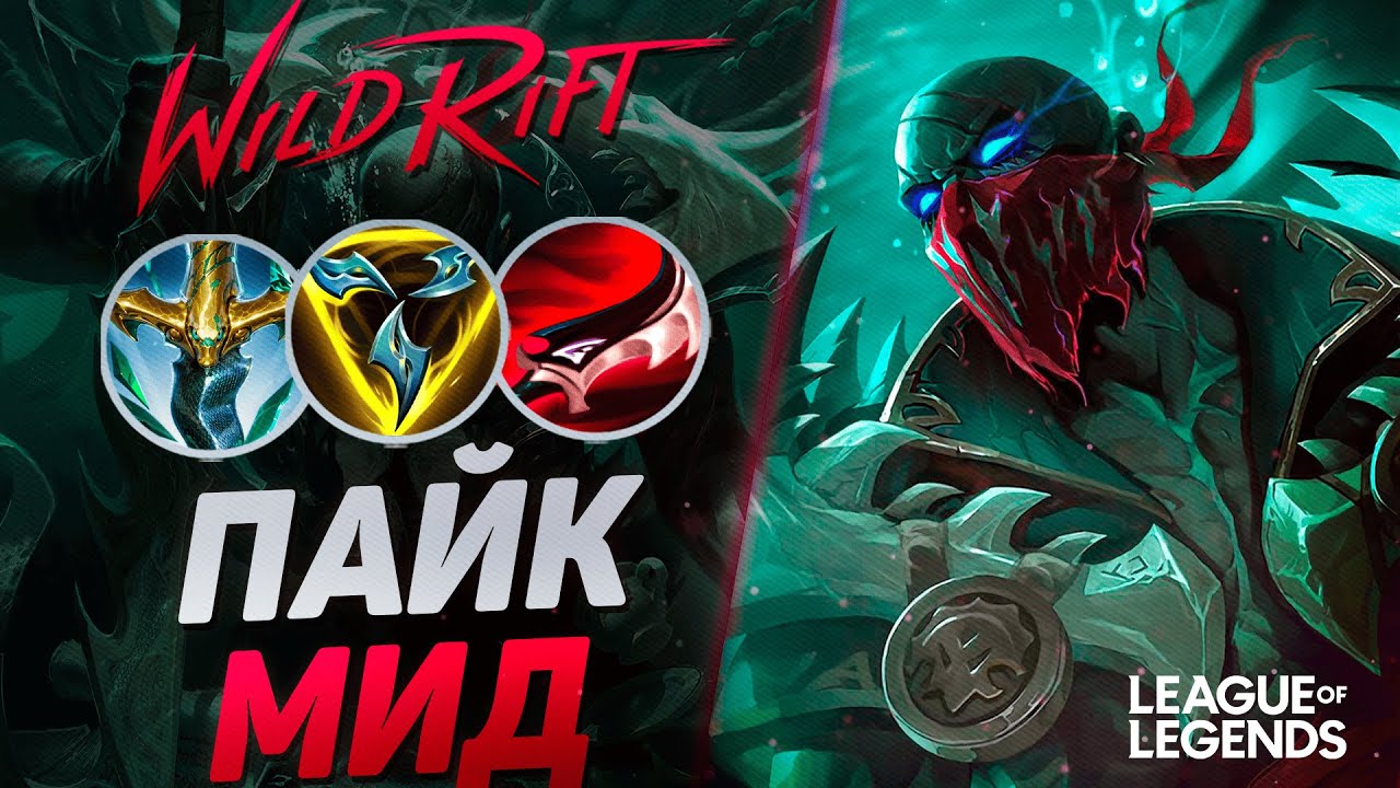 ТОП 1 ПАЙК СУВЕРЕН ТАЩИТ ИГРЫ ЧЕРЕЗ МИД - ВАНШОТ МИДЕР | League of Legends Wild Rift