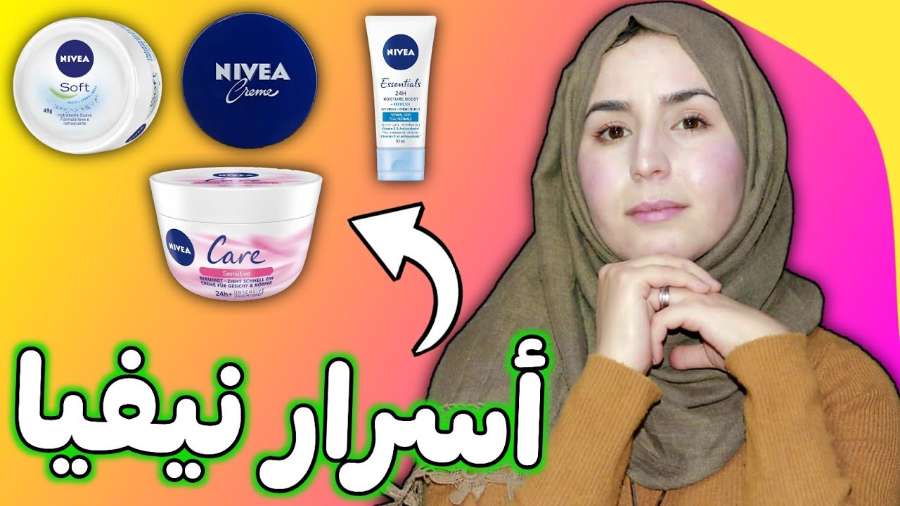 مرطبات نيفيا إيجابيات و سلبيات - قبل ما تشري كريم مرطب شوفي هاد الفيديو | nivia |