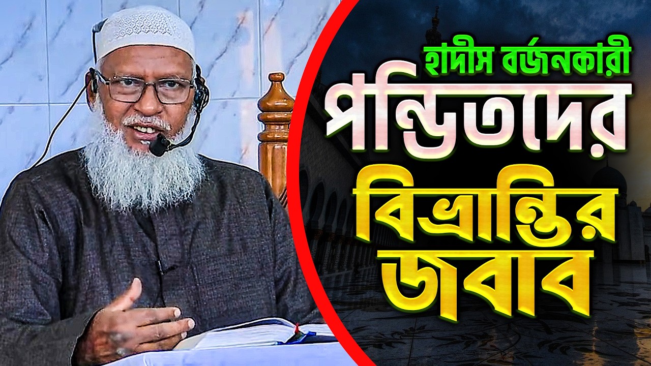 শুধু কুরআন মানার মুখোশে হাদীস বর্জনকারীদের ফিতনাবাজি‼️ কঠিন জবাব দিলেন - মাও. মোজাম্মেল হক বরিশাল