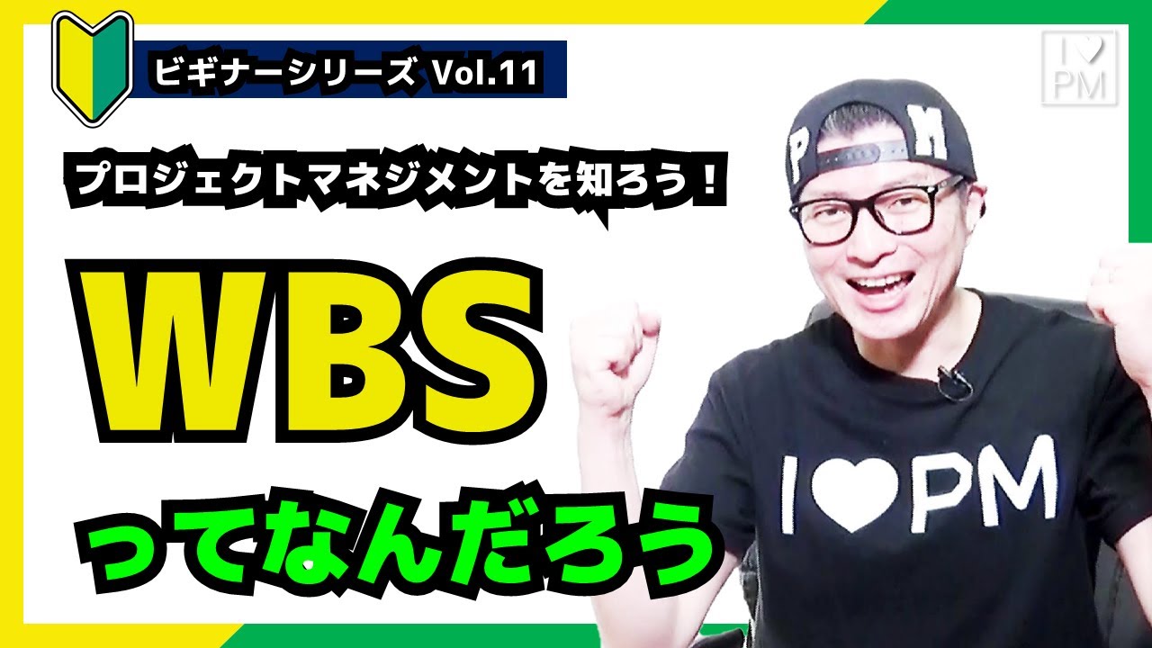 【🔰ビギナーVol.11】WBSって何だろう？／プロジェクトマネジメント