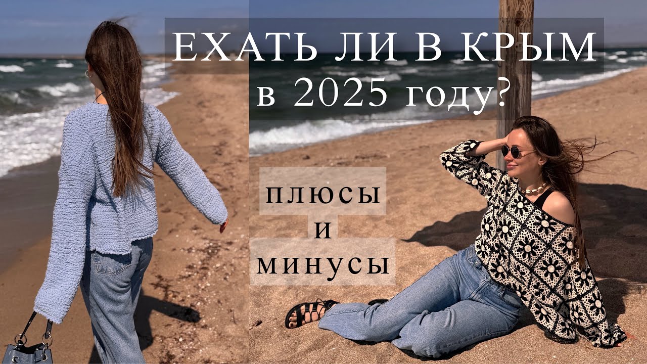ЕХАТЬ ЛИ В КРЫМ В 2025 ГОДУ | плюсы и минусы нашей поездки