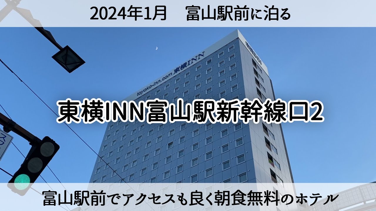 【富山駅前で泊る】富山駅が目の前で朝食無料のホテル「東横INN富山駅新幹線口2」Stay at a hotel in front of Toyama Station