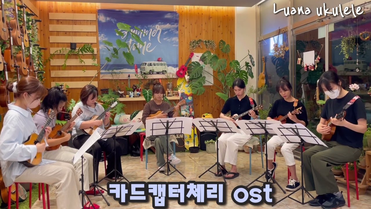 카드캡터체리 OST Ukulele Ensemble