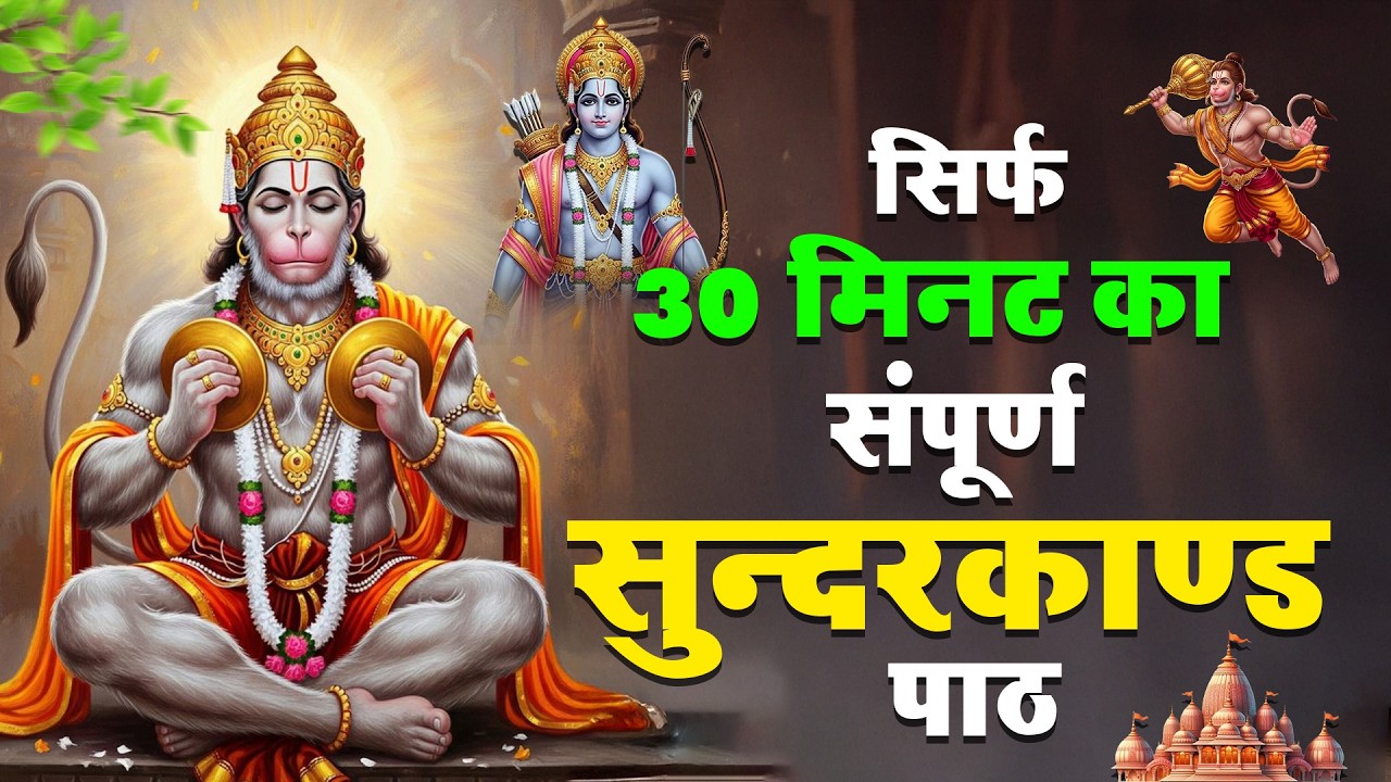 सिर्फ 30 मिनट में सम्पूर्ण सुंदरकांड पाठ | Sampurn Sunderkand in 30 Minutes