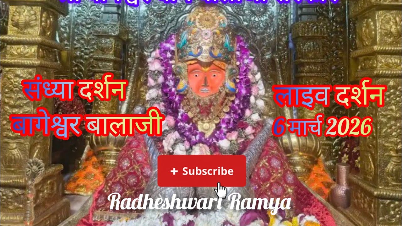 संध्या दर्शन श्री बागेश्वर धाम बालाजी। 🙏🌺।