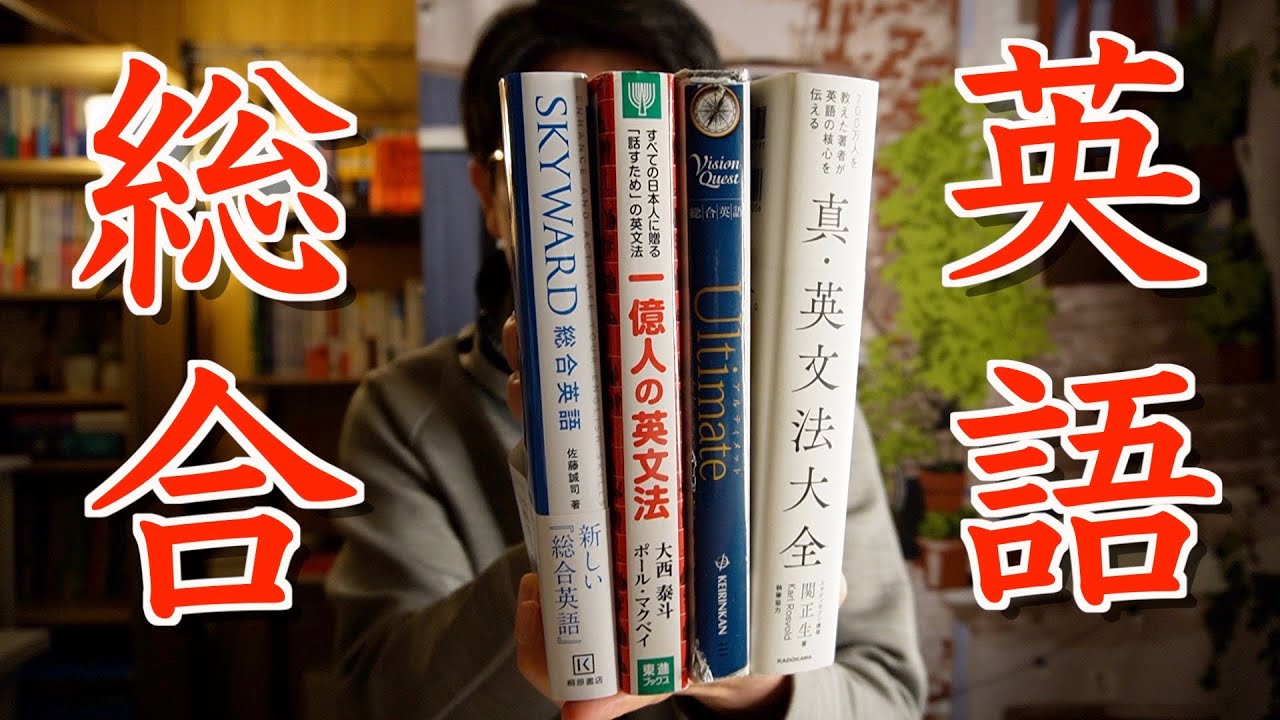 総合英語の４流派を比較！使い方＆対象【英語参考書ラジオ】