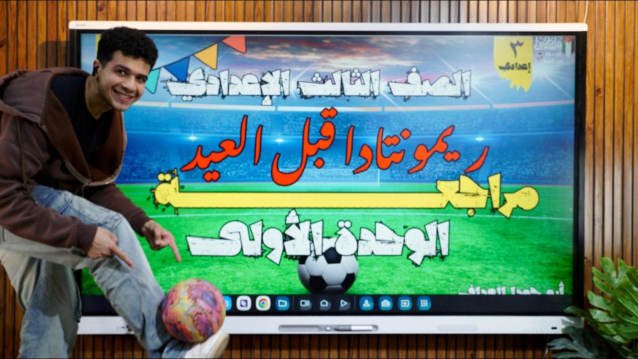 مراجعة ريمونتادا الوحدة الأولى تالتة إعدادي 2026 - على طريقة أبو حودا أ / محمود مجدي