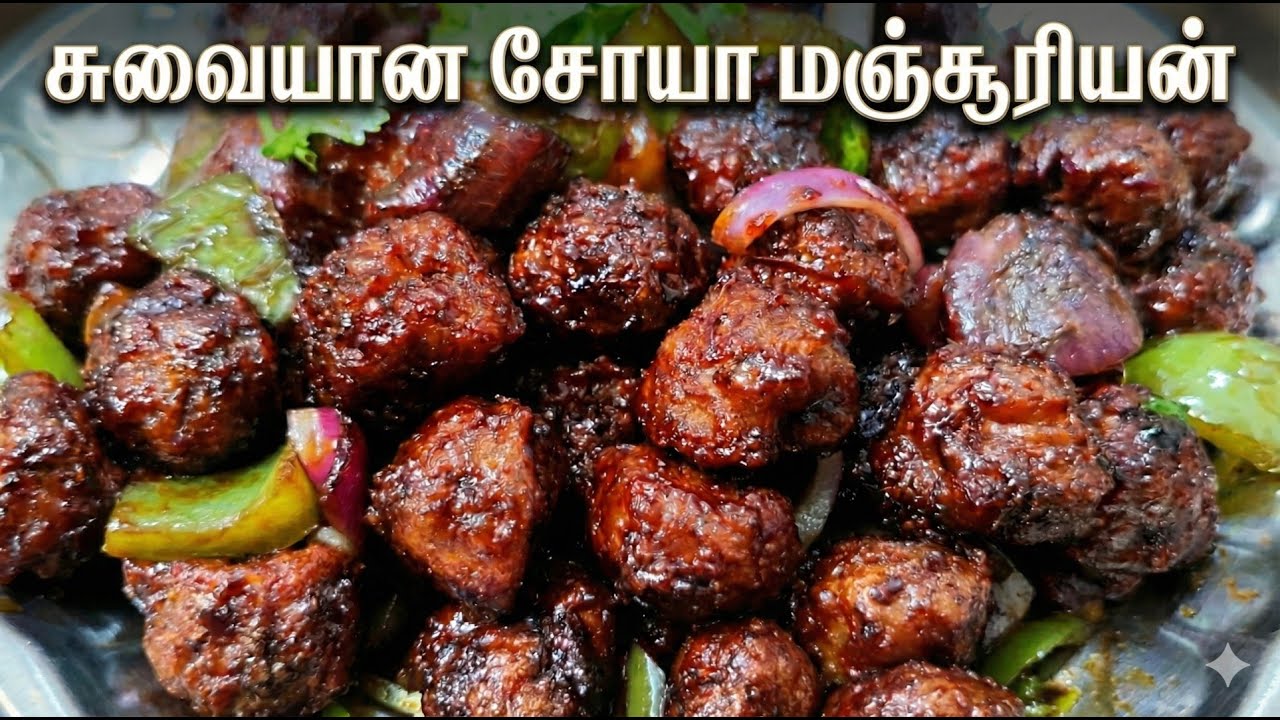 நிமிடத்தில் சுவையான சோயா மஞ்சூரியன் | Restaurant Style Soya Manchurian in Tamil | Roshidjaya lifes