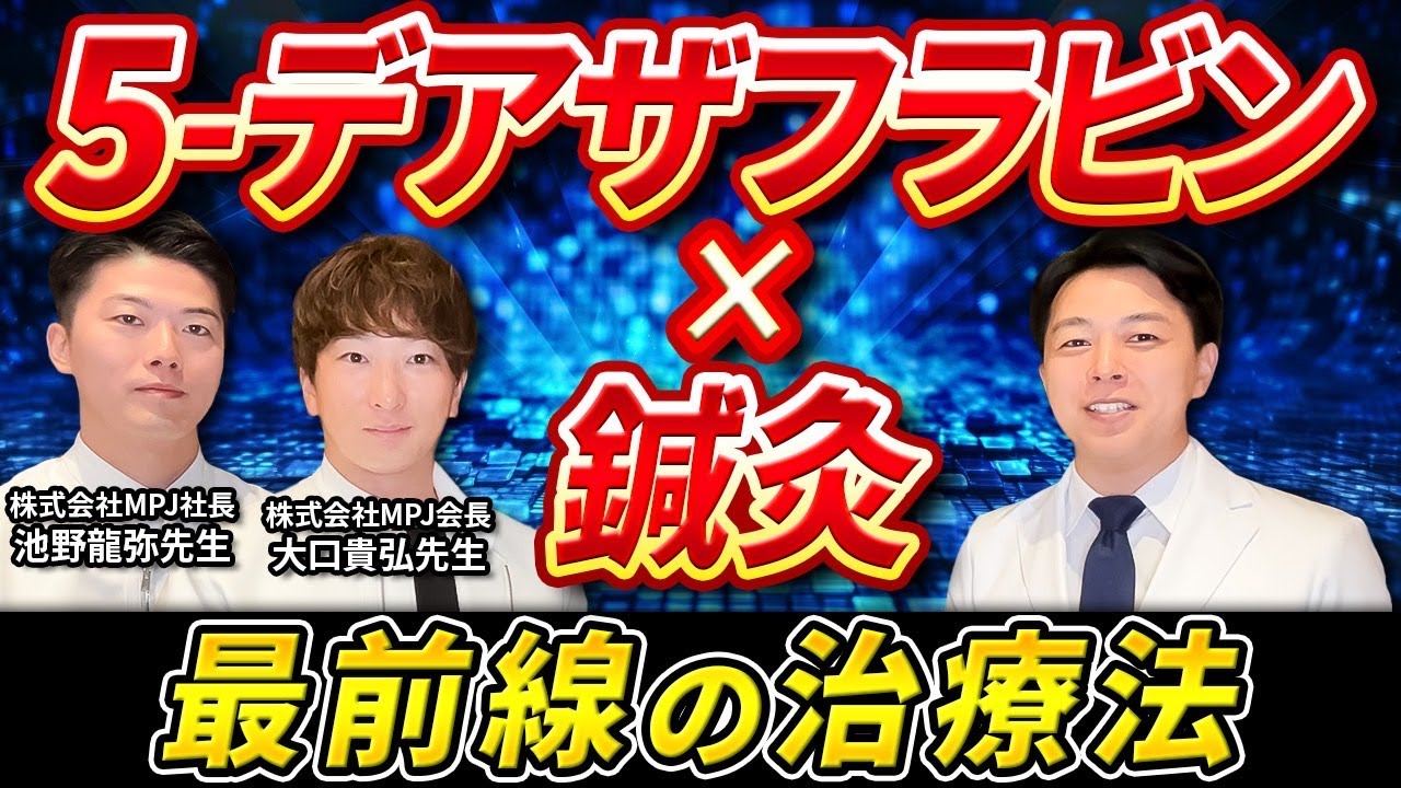 【治療家体験談】デアザフラビンと鍼灸の複合的アプローチ
