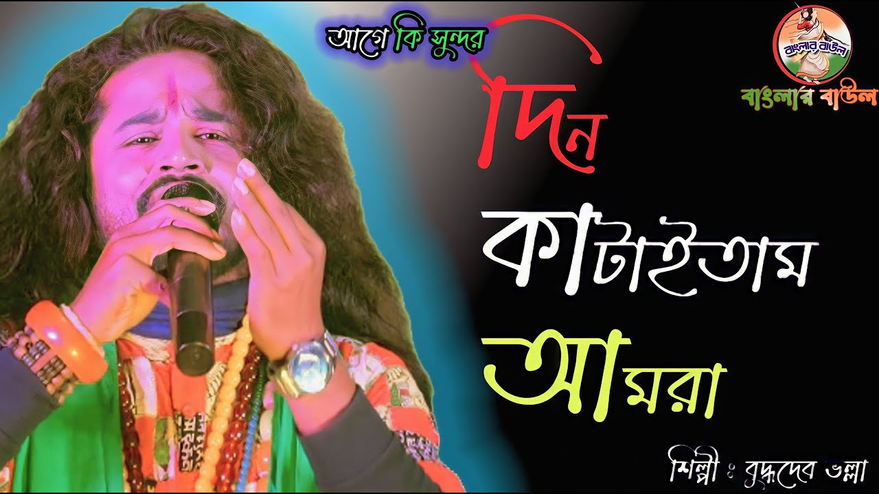 Age Ki Sundor Din Kataitam | আগে কি সুন্দর দিন কাটাইতাম | Buddhodeb Volla | New Song